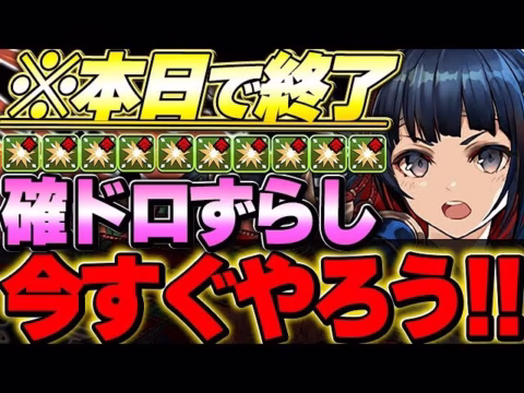 【🚨残り24時間🚨】まだやってない方は必ずやっておこう！！巴御前降臨の簡単ずらし周回編成！！【パズドラ実況】