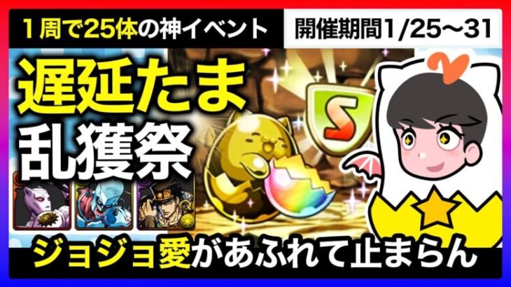 【パズドラ】１周で遅延たまドラ25体！余ったスタミナで神イベを周回しよう！あとパズドラにもジョジョコラボはよ【遅延たまドララッシュ】