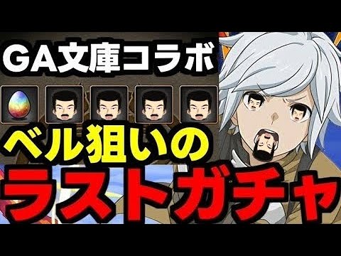 【 魔法石2700個  ！？】ベル・クラネル狙いでGA文庫コラボラストガチャ！30824連【 パズドラ 】 たかはしじじのパズドラ #GA文庫コラボ