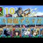 【カード4枚】ロキ降臨　部位破壊ボーナス10個ずらすだけ周回【パズドラ】