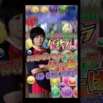 【パズドラ】プロゲーマー・けーぱの4秒(3秒)パズル解説