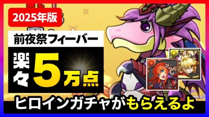 【パズドラ】らくらく50,000点！前夜祭ガチャドラフィーバーをクリアしてフェス限ヒロインガチャを貰っちゃおう