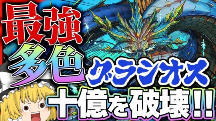 【パズドラドラゴン縛り】5体上限100億化ループが強すぎる!!グラシオス×ガチャドラの最強多色で十億ダンジョンを破壊する!!【ゆっくり実況】