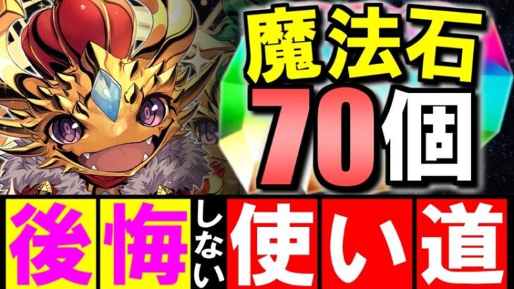 【この石は○○に使おう】魔法石が60～70個貰えるイベントが開始!!オススメの使い方を解説します。【パズドラ】