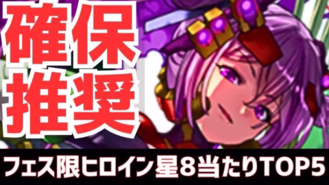 【パズドラ】全部優秀･･･だが将来性は？攻略向けフェス限ヒロイン星8超個人的当たりランキングTOP5！