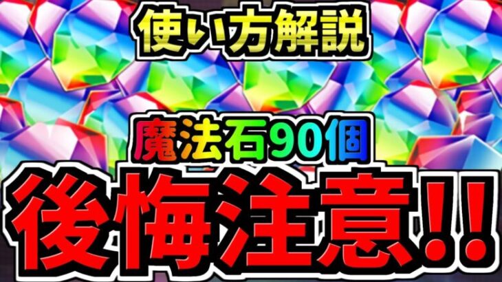 【後悔注意】魔法石90個を賢く使おう！使い方解説！どのガチャ引くべきか解説！【パズドラ】