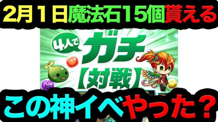 【99％がやってない】2月1日に魔法石15個貰える神イベやってますか？逃すと200％後悔します！【パズドラ】