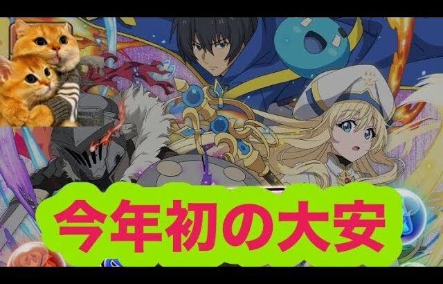 GA文庫コラボガチャで神引きしたいな🥹【パズドラ 】#吉日ガチャ #パズドラガチャ #ゴブリンスレイヤー