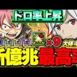 これが最強＆最効率！！体感８０％でボス４ドロ！！新億兆周回においてナツ❌ベル編成が早くて強い！！【GA文庫コラボ】【パズドラ実況】