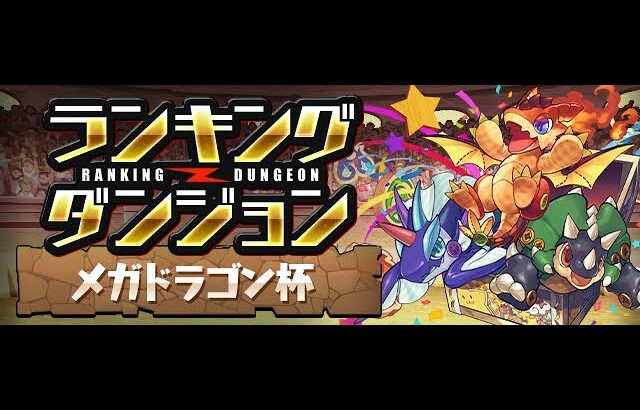 【パズドラ 生放送】あけおめ大急ぎランダン メガドラゴン杯 終わればGA文庫ガチャとか