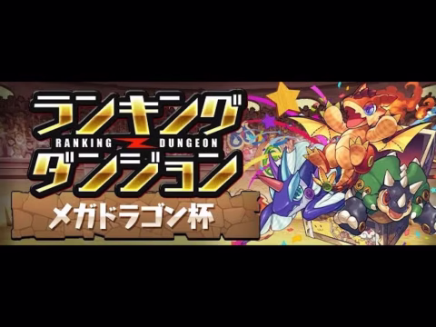 【パズドラ 生放送】あけおめ大急ぎランダン メガドラゴン杯 終わればGA文庫ガチャとか