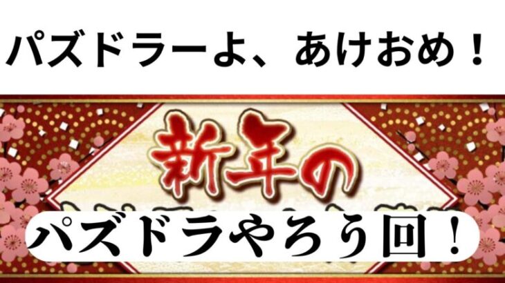 【パズドラ】GA文庫コラボと正月イベと1月のクエストはおわらせないといけないんだ！