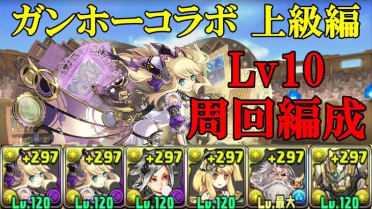 【ガンホーコラボ上級編】サレーネ×メタルポルックス編成でLv10周回！！【パズドラ】【ガンホーコラボキャラクター】