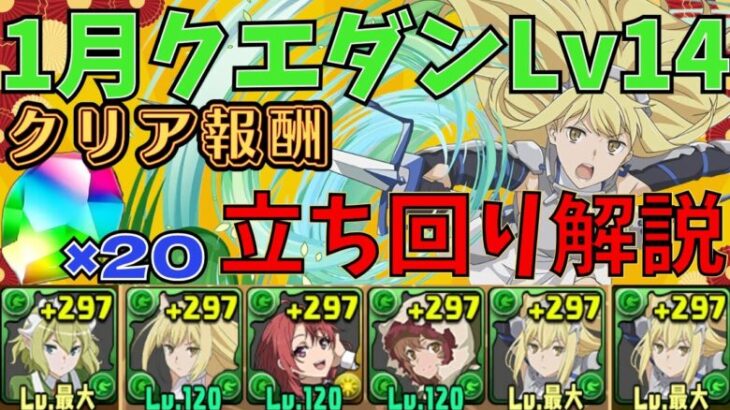 【Lv14】クリアで魔法石20個!アイズヴァレンシュタイン×リューリオンで1月のクエストダンジョン14攻略!立ち回り解説【パズドラ】