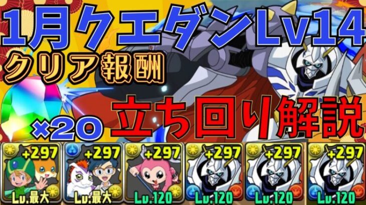 【Lv14】クリアで魔法石20個!1月のクエストダンジョン14をオメガモンで攻略!立ち回り解説【パズドラ】