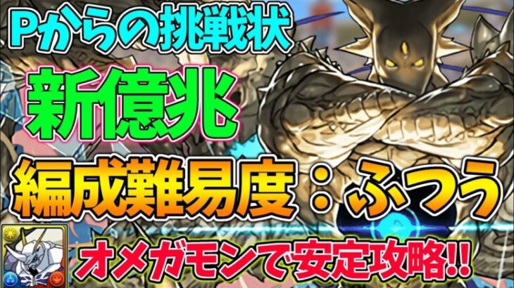 【新億兆】Pからの挑戦状を編成難易度抑えめのオメガモン編成で攻略！アシストの代用も多数あります！【パズドラ】【再臨の超星/伍窮の億兆龍】