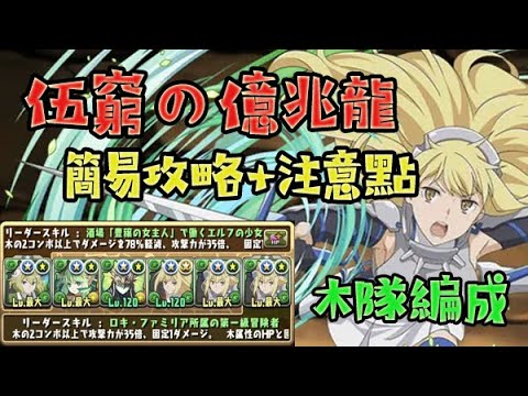 【パズドラ 】PAD 【Pからの挑戦状2】伍窮の億兆龍簡易攻略+注意點