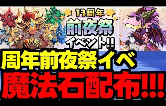 【周年前夜祭イベ】魔法石配布やフィーバーやSGFなど！13周年前夜祭イベント解説！【パズドラ】