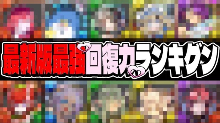 【棘•超高度適正】元TOP10ほぼ全滅⁈ 最新版最強回復ランキグンがヤバすぎる【パズドラ】