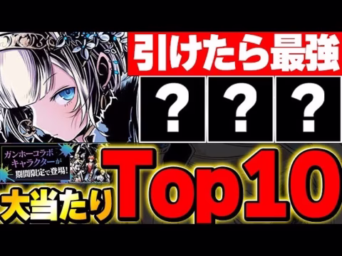 環境最強性能存在！！引けたら最強！！ガンホーコラボ大当たりTop１０！！【ガンホーコラボ】【パズドラ実況】