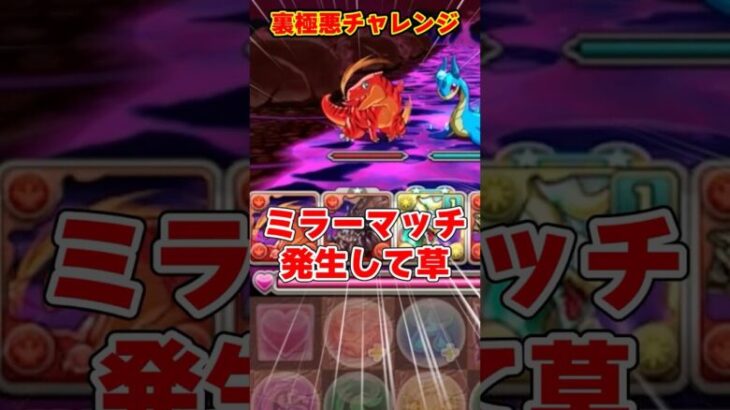 【パズドラ】そんなに難しくない!?裏極悪チャレンジドラゴン縛り初見結果がやばすぎる！？ #shorts #パズドラ #ドラゴン縛り【ゆっくり実況】