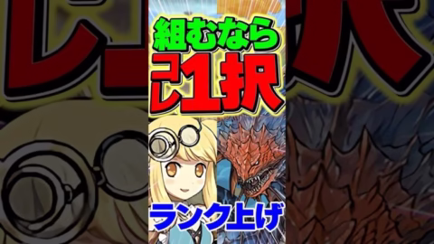 マルチのランク上げ編成！組むならコレ一択！【パズドラ】#shorts #パズドラ #サレーネ #ネロミェール #裏零次元 #ランク上げ