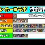 【パズドラ】ガンホーコラボガチャ性能評価ランキング