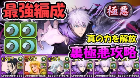 【最強】五条悟で裏極悪攻略！【パズドラ】