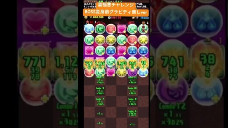 #裏極悪チャレンジ をリオン×アイズ編成で楽々攻略 #パズドラ #裏極悪生命体