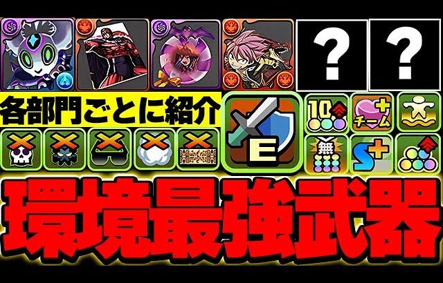 みんなはどれだけ持ってる？？パズドラの現環境最強武器を各部門ごとに紹介！！【パズドラ実況】