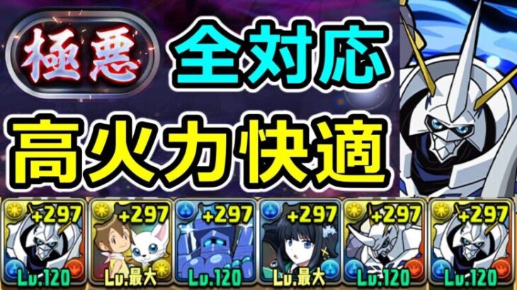 【裏極悪チャレンジ】全対応オメガモンで安定攻略！アシスト難易度低め【パズドラ】