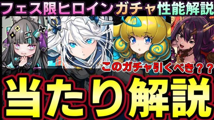 【パズドラ】フェス限ヒロインガチャ性能評価‼︎久しぶりの復刻でマールやクラウディアなど新キャラ多数追加‼︎ガチャ引く前にチェック‼︎【パズドラ実況】