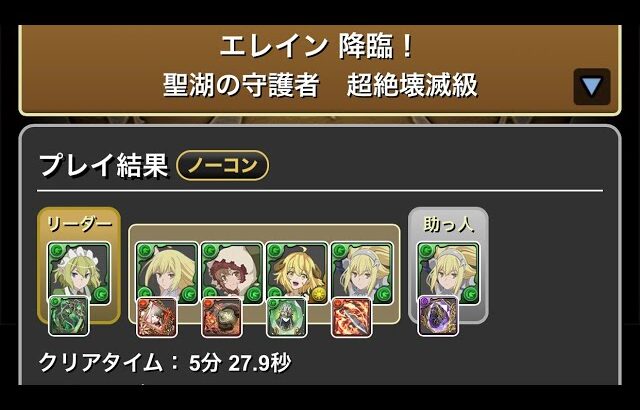 エレイン降臨！聖湖の守護所　超絶壊滅級　#パズドラ　#パズル　#降臨　#コラボ　#イベント　#フェス