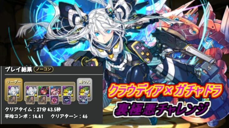 【パズドラ】裏極悪チャレンジをクラウディア×ガチャドラで攻略！