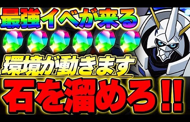 オメガモンを超える！？みんなが待ってるあのイベントが来月来るかも！！魔法石を備えよう！！【パズドラ実況】