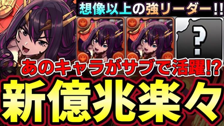 【パズドラ】フィアメルが想像以上に強すぎた‼︎新億兆楽々攻略‼︎あのキャラがサブで大活躍‼︎【パズドラ実況】