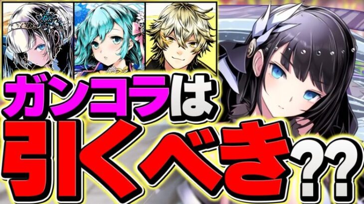 明日開催！ガンホーコラボガチャ２は引くべき！？新キャラ性能解説も！知らないと損します！【パズドラ】