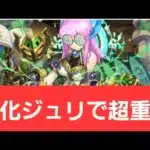 【パズドラ】強化ジュリが強すぎてヤバい！！【ぶっ壊れ】【最強】【人権】【環境1位】【新百式】【新千手】【新万寿】【新凶兆】