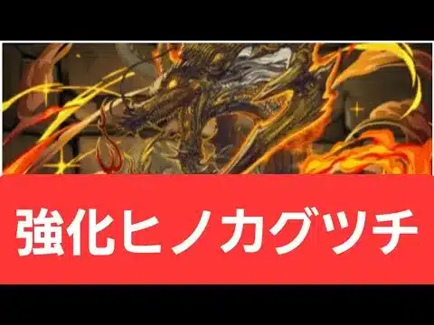 【パズドラ】強化ヒノカグツチが強すぎてヤバい！！【ぶっ壊れ】【最強】【人権】【環境1位】【新百式】【新千手】【新万寿】【新凶兆】