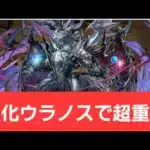 【パズドラ】強化ウラノスが強すぎてヤバい！！【ぶっ壊れ】【最強】【人権】【環境1位】【新百式】【新千手】【新万寿】【新凶兆】