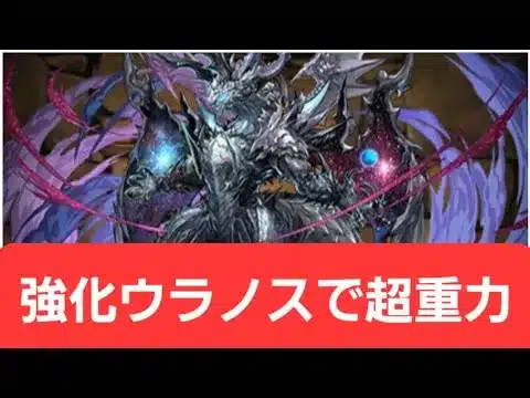【パズドラ】強化ウラノスが強すぎてヤバい！！【ぶっ壊れ】【最強】【人権】【環境1位】【新百式】【新千手】【新万寿】【新凶兆】