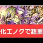 【パズドラ】強化エノクが強すぎてヤバい！！【ぶっ壊れ】【最強】【人権】【環境1位】【新百式】【新千手】【新万寿】【新凶兆】