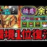 【環境1位復活】ぶっ壊れ！さらに強くなったゴッドガンダム！新極悪チャレンジ周回！最強テンプレ編成！代用・立ち回り解説！ガンダムコラボ【パズドラ】