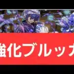 【パズドラ】強化ブルッカが強すぎてヤバい！！【ぶっ壊れ】【最強】【人権】【環境1位】【新百式】【新千手】【新万寿】【新凶兆】