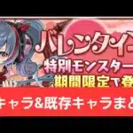 【総集編】バレンタインイベントの新キャラ&既存強化キャラの動画まとめ1【パズドラ】