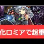 【パズドラ】強化ロミアが強すぎてヤバい！！【ぶっ壊れ】【最強】【人権】【環境1位】【新百式】【新千手】【新万寿】【新凶兆】