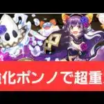 【パズドラ】強化ポンノが強すぎてヤバい！！【ぶっ壊れ】【最強】【人権】【環境1位】【新百式】【新千手】【新万寿】【新凶兆】