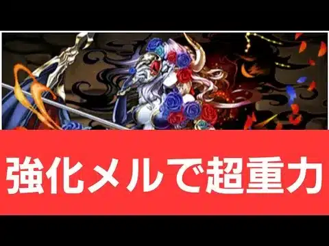 【パズドラ】強化メルが強すぎてヤバい！！【ぶっ壊れ】【最強】【人権】【環境1位】【新百式】【新千手】【新万寿】【新凶兆】