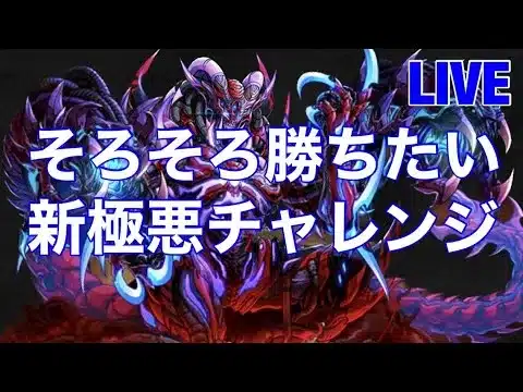 無課金歴12年による新極悪チャレンジ【パズドラ】