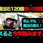【命懸けで今すぐ見ろ！】魔法石120個の使い方解説！この判断ミスると13周年のパズドラ詰みます…【パズドラ】【13周年】【ガンダムコラボ】
